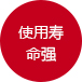 使用壽命強(qiáng) 使用壽命強(qiáng)